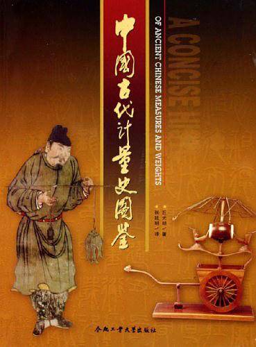 中国古代计量史图鉴