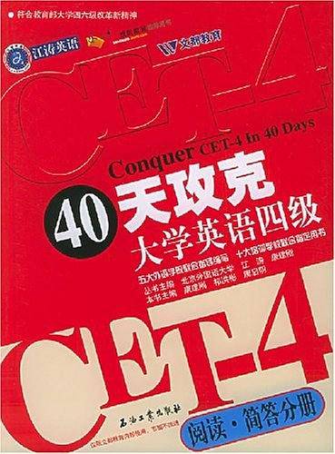 40天攻克大学英语四级
