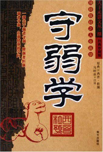 守弱学——天下无谋文丛·继