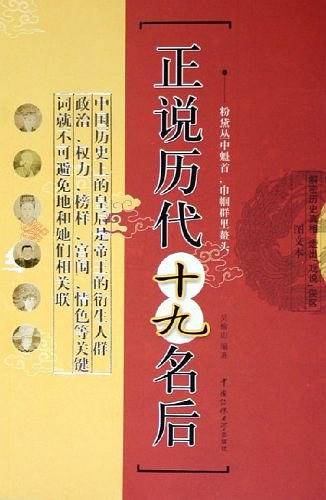 正说历代十九名后