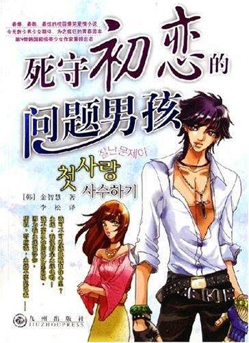 死守初恋的问题男孩