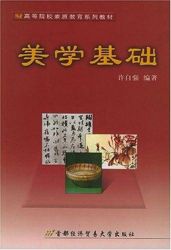 美学基础——高等院校素质教育系列教材