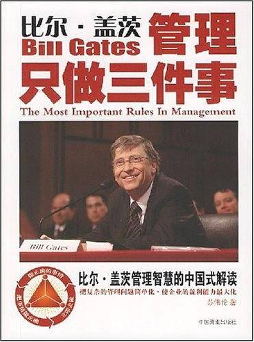 比尔·盖茨管理只做三件事