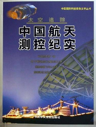 太空追踪