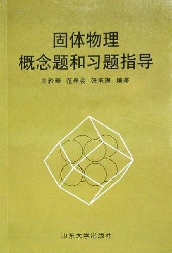 固体物理概念题和习题指导