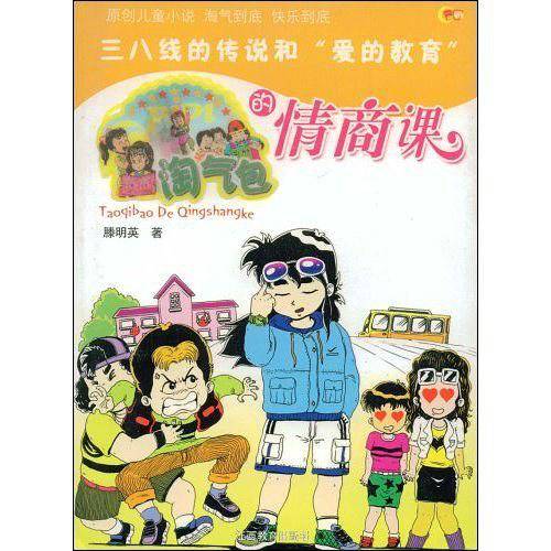 淘气包的情商课