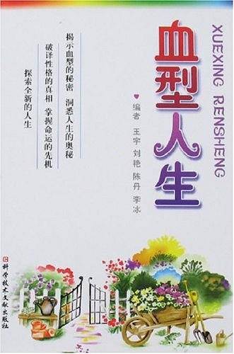 血型人生