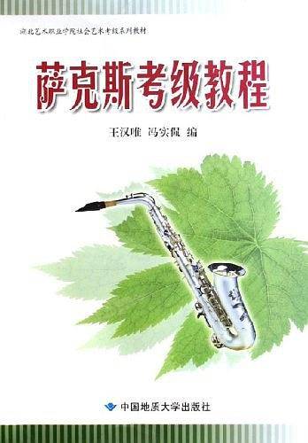 萨克斯考级教程