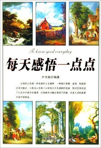 每天感悟一点点