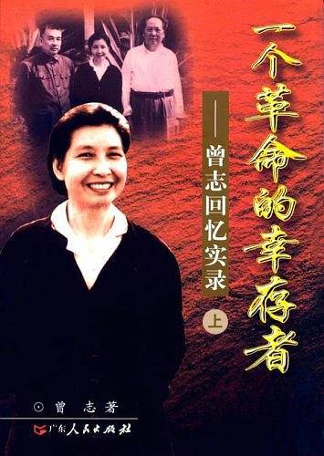 一个革命的幸存者--曾志回忆录  上下