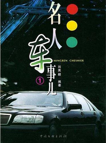 名人车事儿