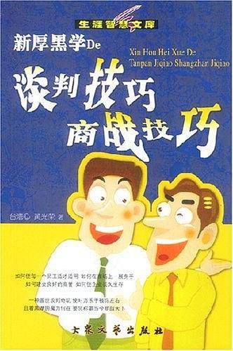 新厚黑学De谈判技巧 商战技巧