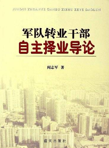 军队转业干部自主择业导论