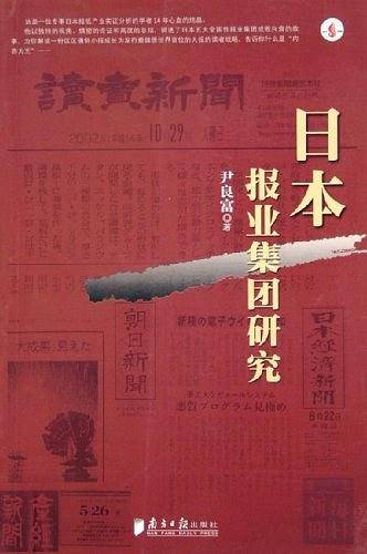 日本报业集团研究