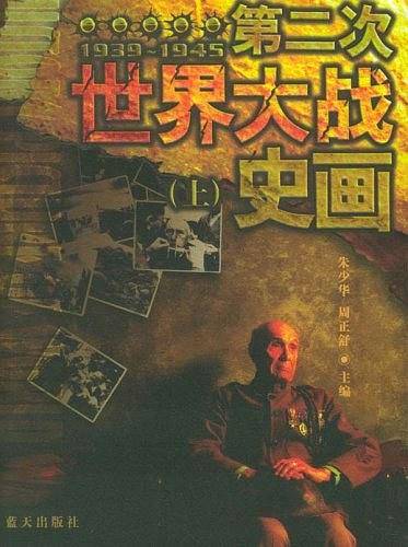 第二次世界大战史画