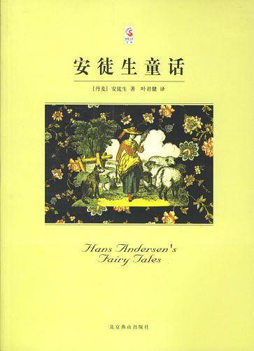 《安徒生童 话》+《格林童话》