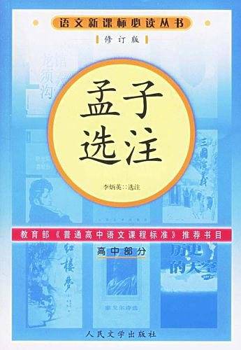 孟子选注语文新课标必读丛书/高中部分