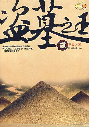 盗墓之王2