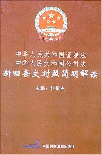 《中华人民共和国证券法》、《中华人民共和国公司法》新旧条文对照简明解读