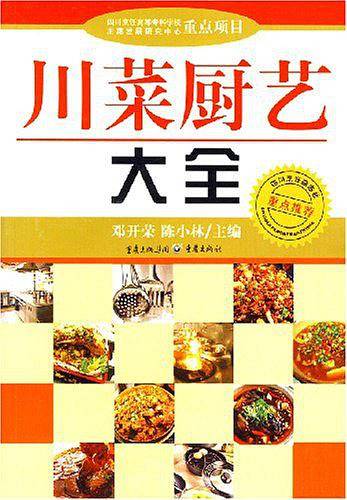 川菜厨艺大全