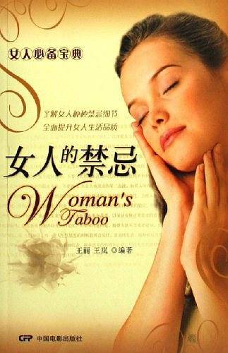 女人的禁忌