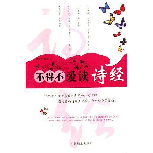 不得不爱读诗经