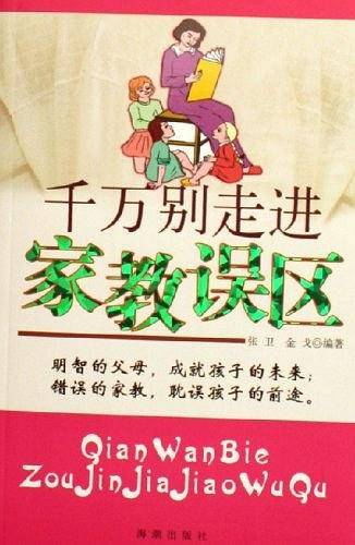 千万别走进家教误区