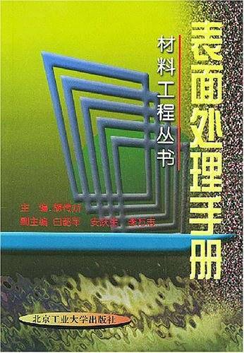 表面处理手册——材料工程丛书