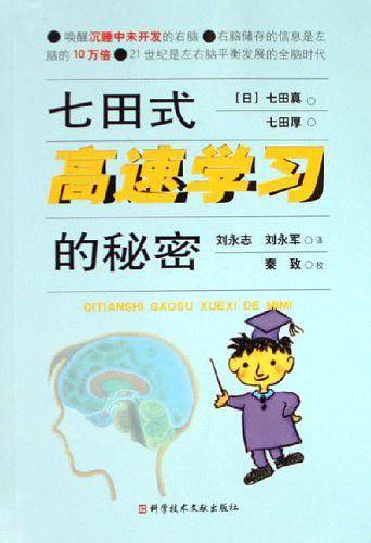 七田式高速学习的秘密