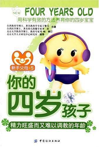 你的四岁孩子