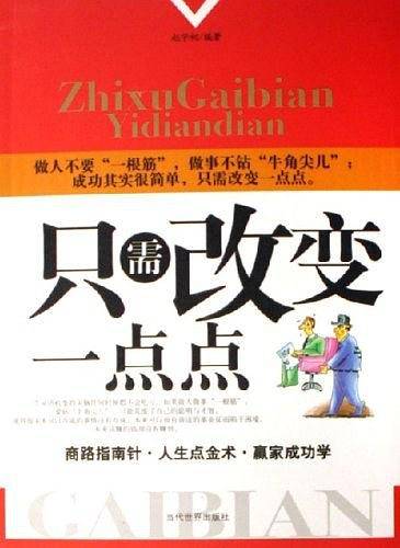 只需改变一点点