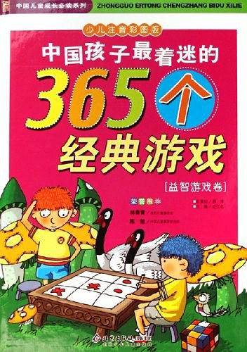中国孩子最着迷的365个经典游戏
