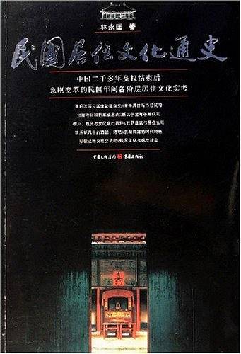 民国居住文化通史