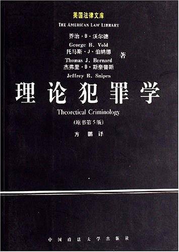 理论犯罪学