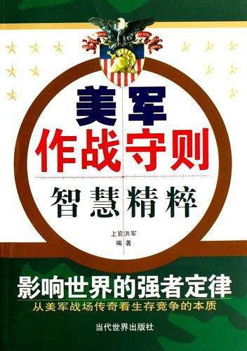 美军作战守则智慧精粹