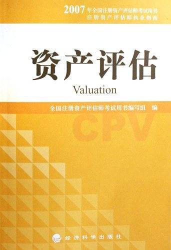 资产评估