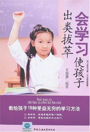 会学习使孩子出类拔萃