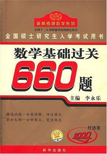 2010版-数学基础过关660题-数学三
