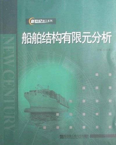 船舶结构有限元分析