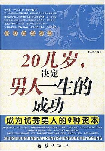 20几岁决定男人一生的成功优秀男人必备的10种心态