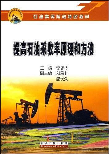 提高石油采收率原理和方法