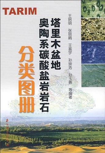 塔里木盆地奥陶系碳酸盐岩岩石分类图册