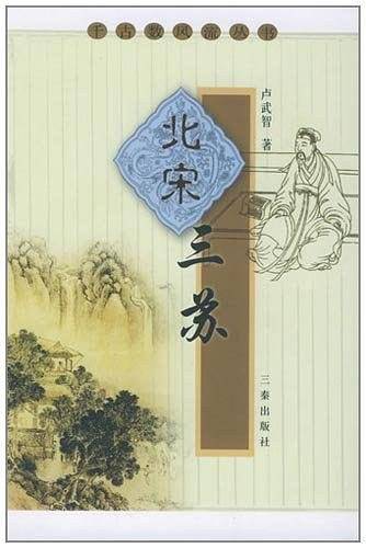 北宋三苏