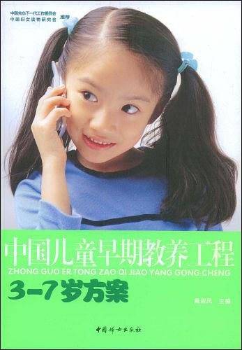中国儿童早期教养工程：3-7岁方案