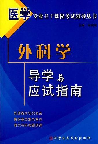 外科学导学与应试指南