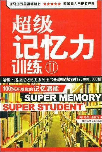 超级记忆力训练Ⅱ