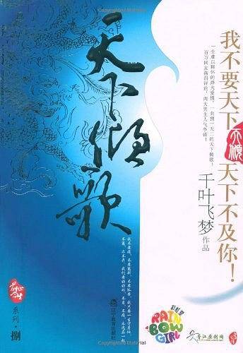天下倾歌