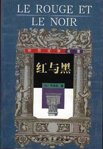 红与黑