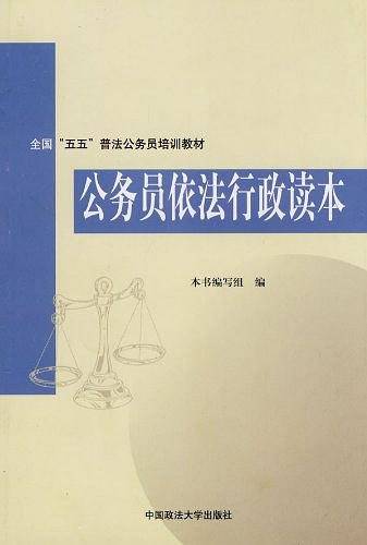公务员依法行政读本