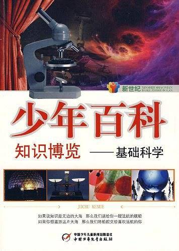 新世纪少年百科知识博览